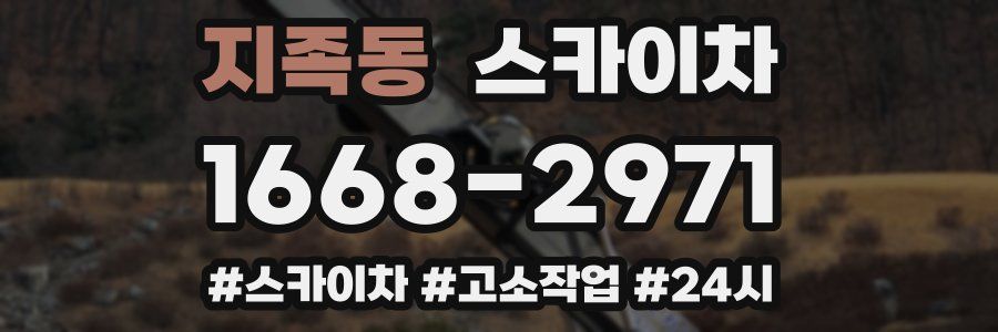 지족동 스카이차