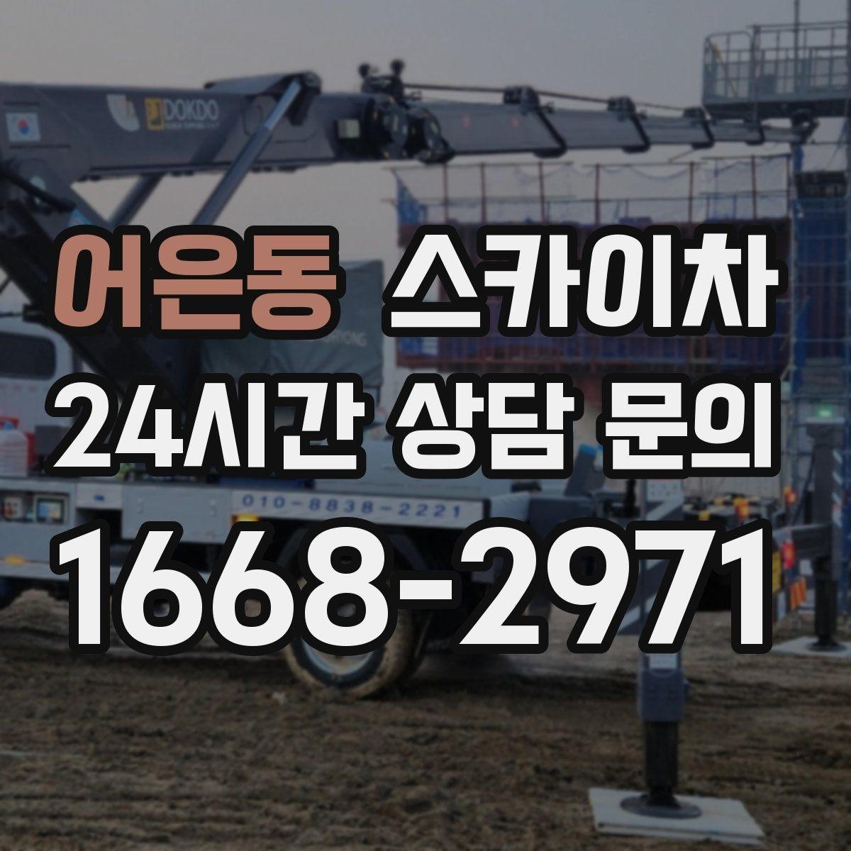 어은동 스카이차 작업 전 주차 공간 확보가 중요한 이유