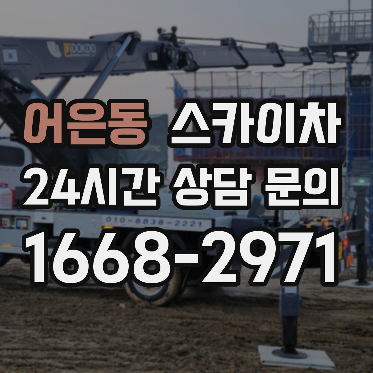 어은동 스카이차