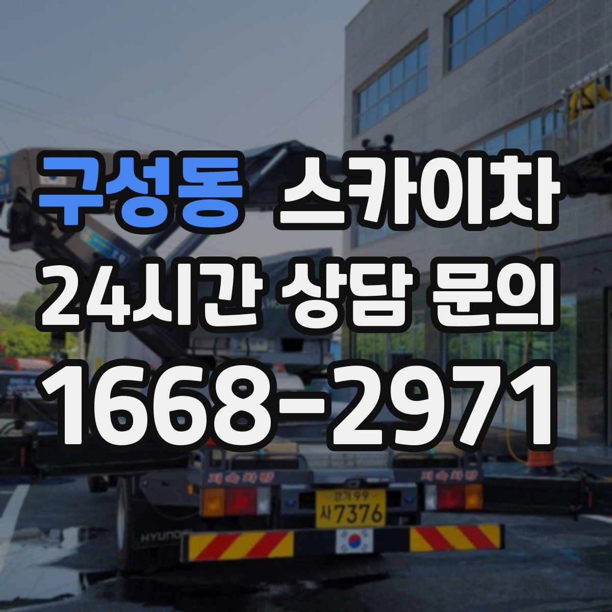 구성동 스카이차 3층 간판 작업 시 안전 포인트