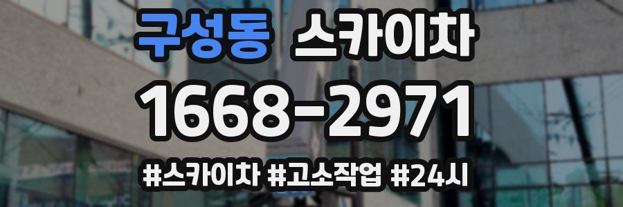 구성동 스카이차