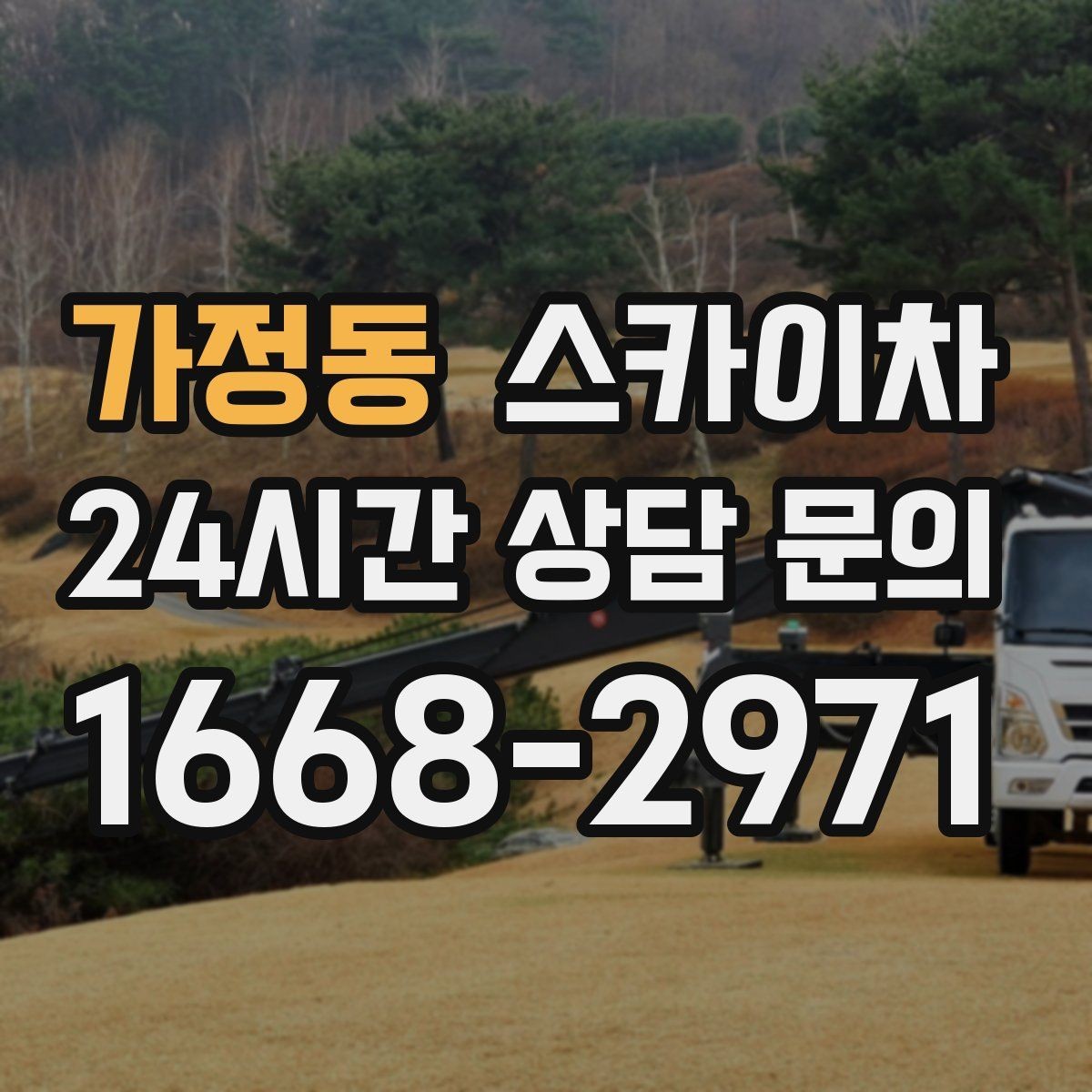 가정동 스카이차 건물 도면이 없어도 높이 확인하는 방법