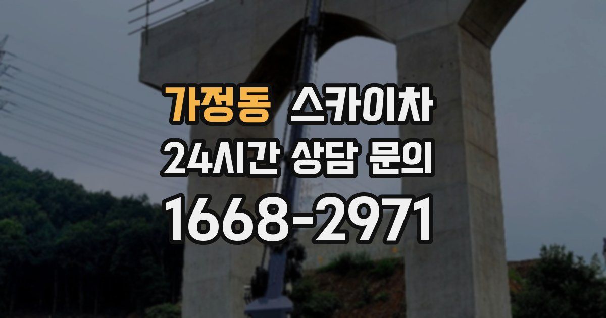 가정동 스카이차