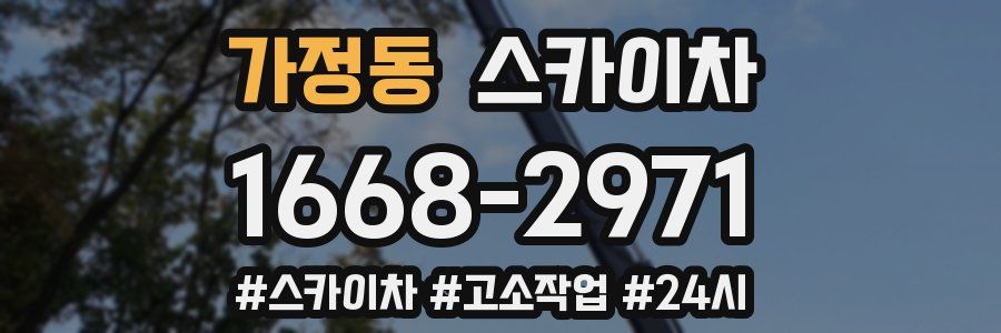 가정동 스카이차