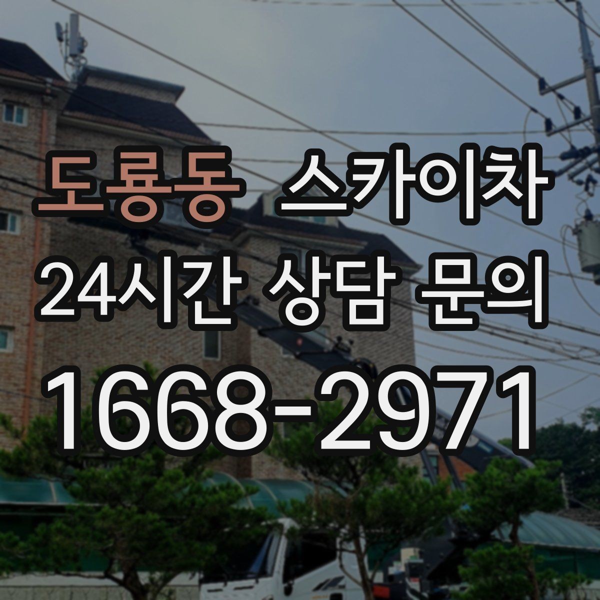 도룡동 스카이차 외부 시설물 점검을 고소에서 진행하기