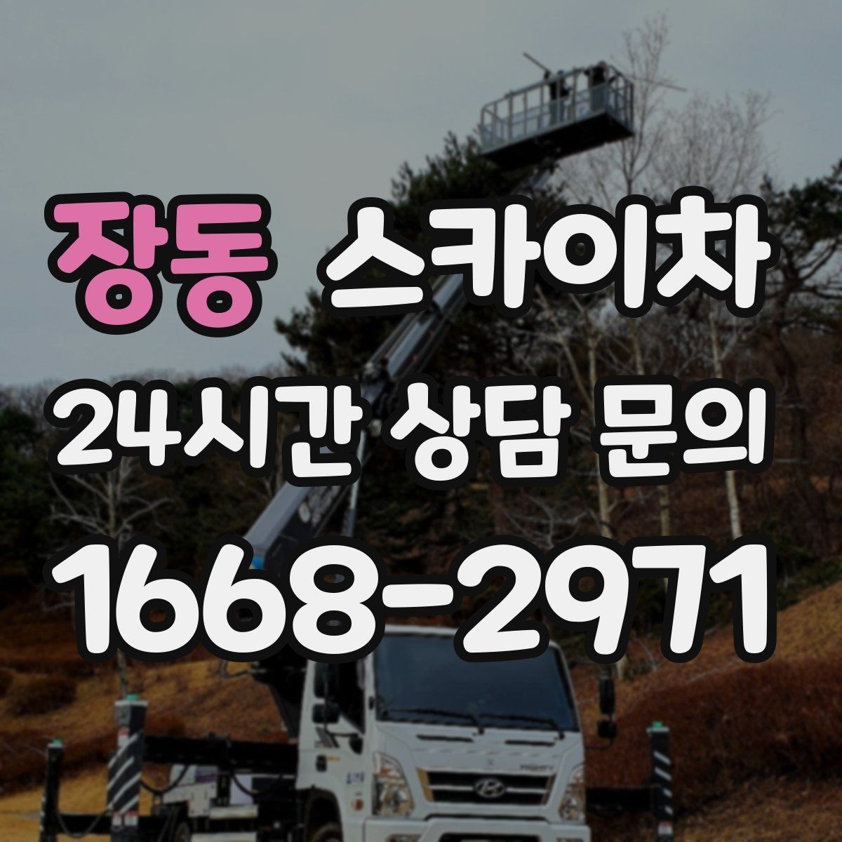 장동 스카이차 행사 후 현수막 철거를 빠르게