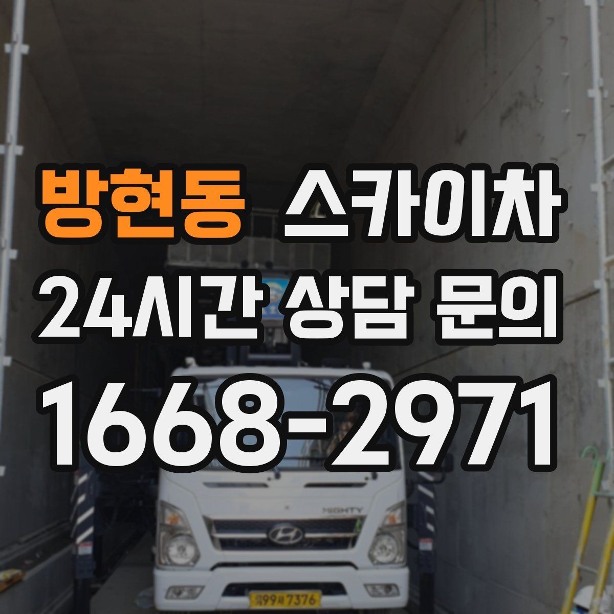 방현동 스카이차 강풍 예보면 작업을 미루는 이유
