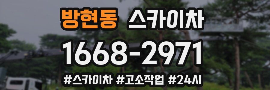 방현동 스카이차