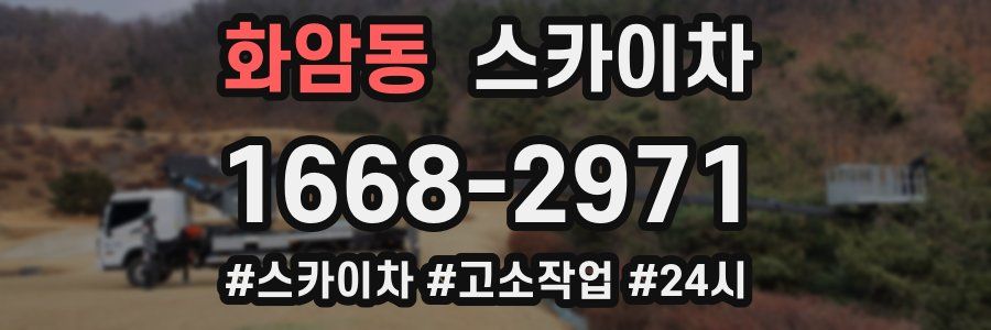 화암동 스카이차