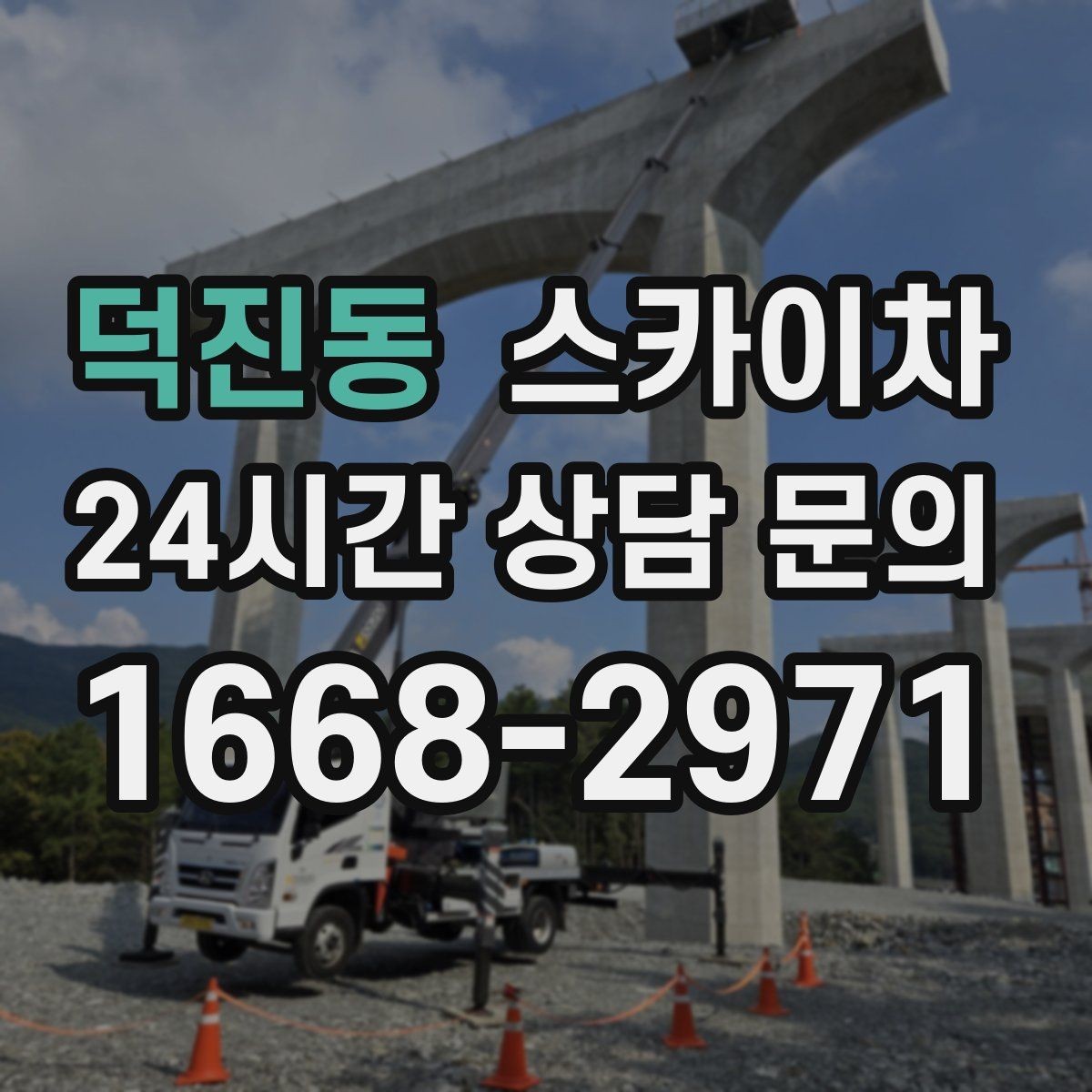 덕진동 스카이차 외벽 배너 거치대 설치 안전 요령