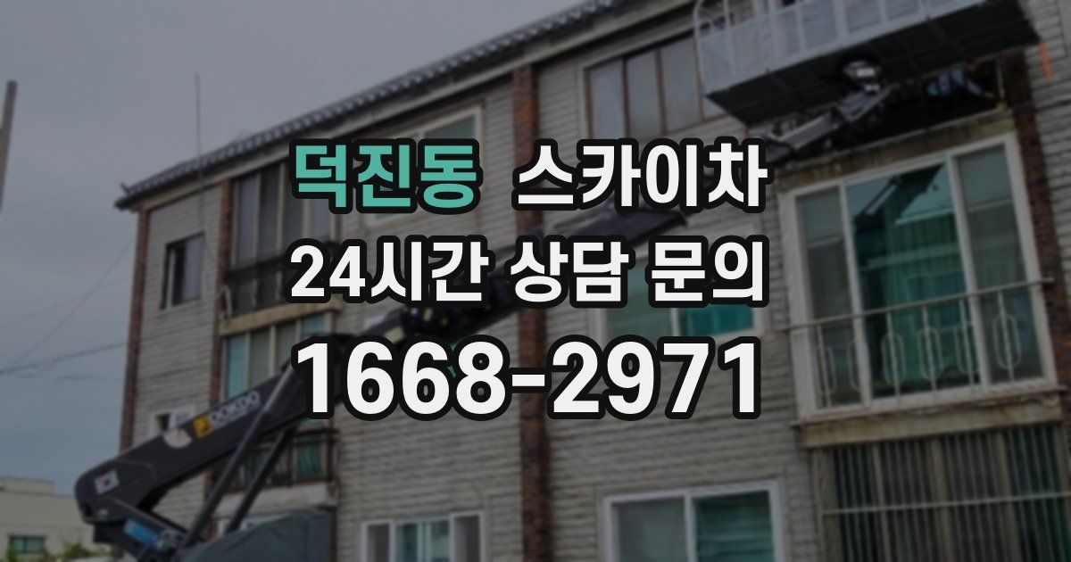 덕진동 스카이차