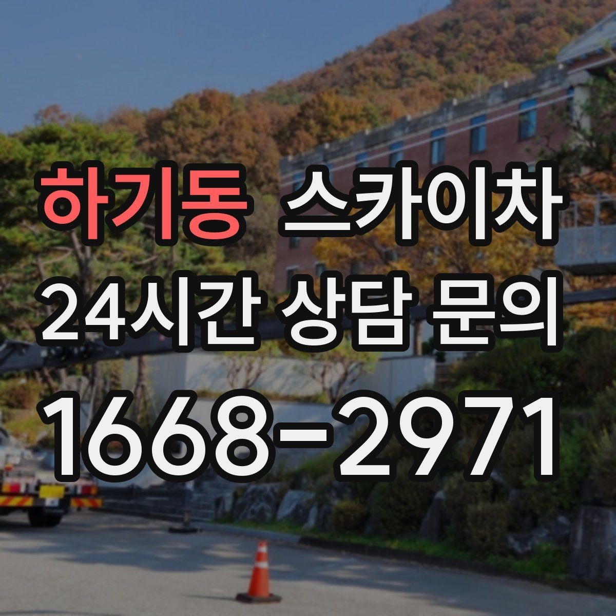 하기동 스카이차 고소 작업은 왜 장비 선택이 중요할까