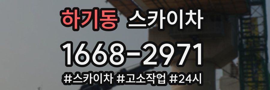 하기동 스카이차