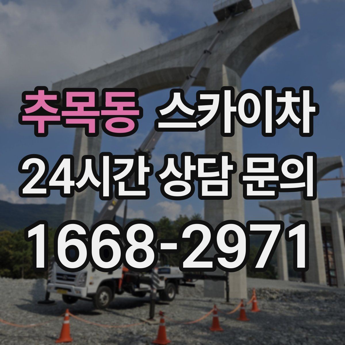 추목동 스카이차 안전 줄과 고정 장치 점검 포인트