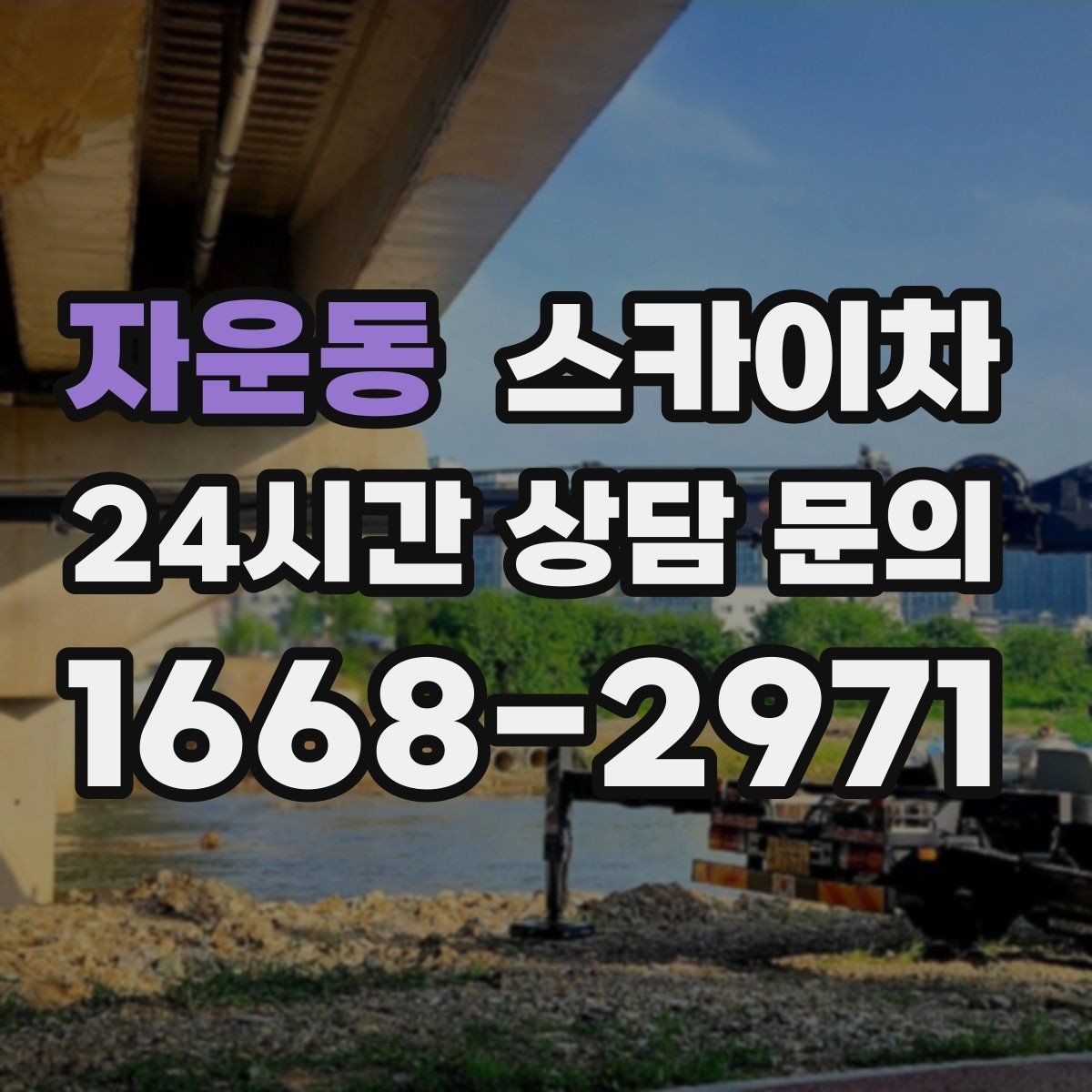 자운동 스카이차 외벽 크랙 보수 작업에 필요한 이유