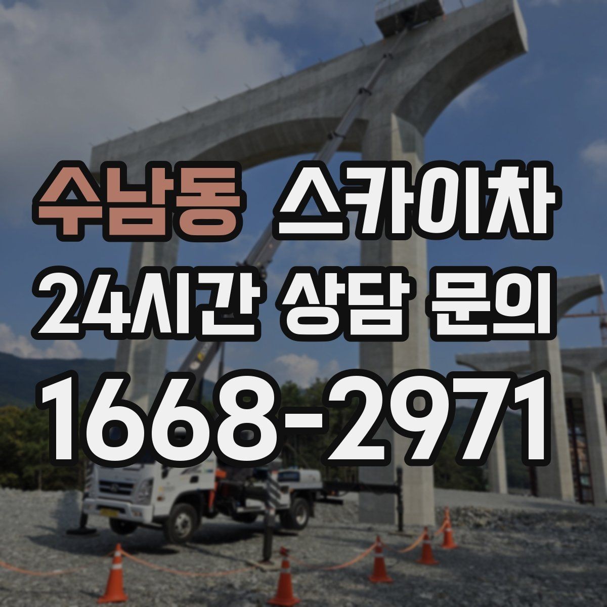 수남동 스카이차 물탱크 주변 배관 고정 작업