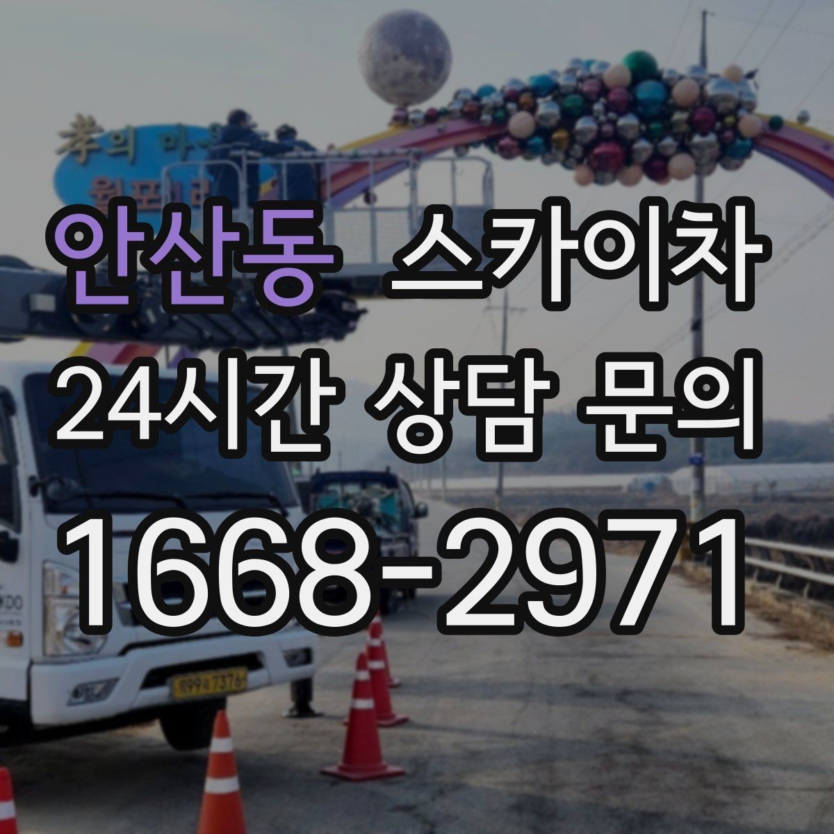 안산동 스카이차 외벽 덕트 커버 점검과 보수