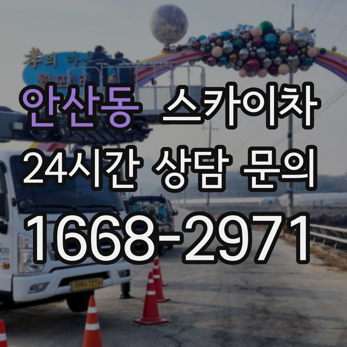 안산동 스카이차