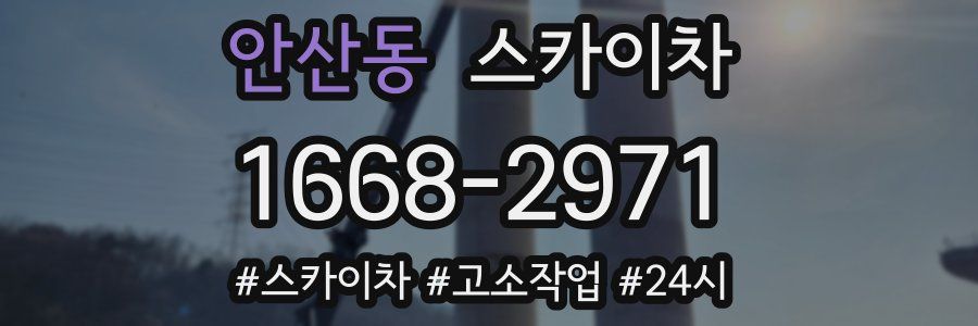 안산동 스카이차