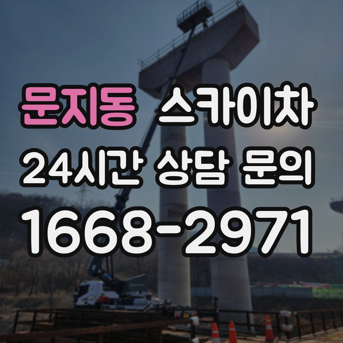 문지동 스카이차 간이 무대 조명 설치를 고소에서 진행