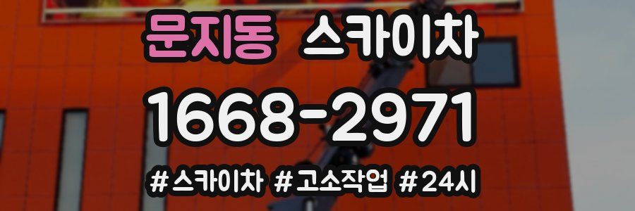 문지동 스카이차