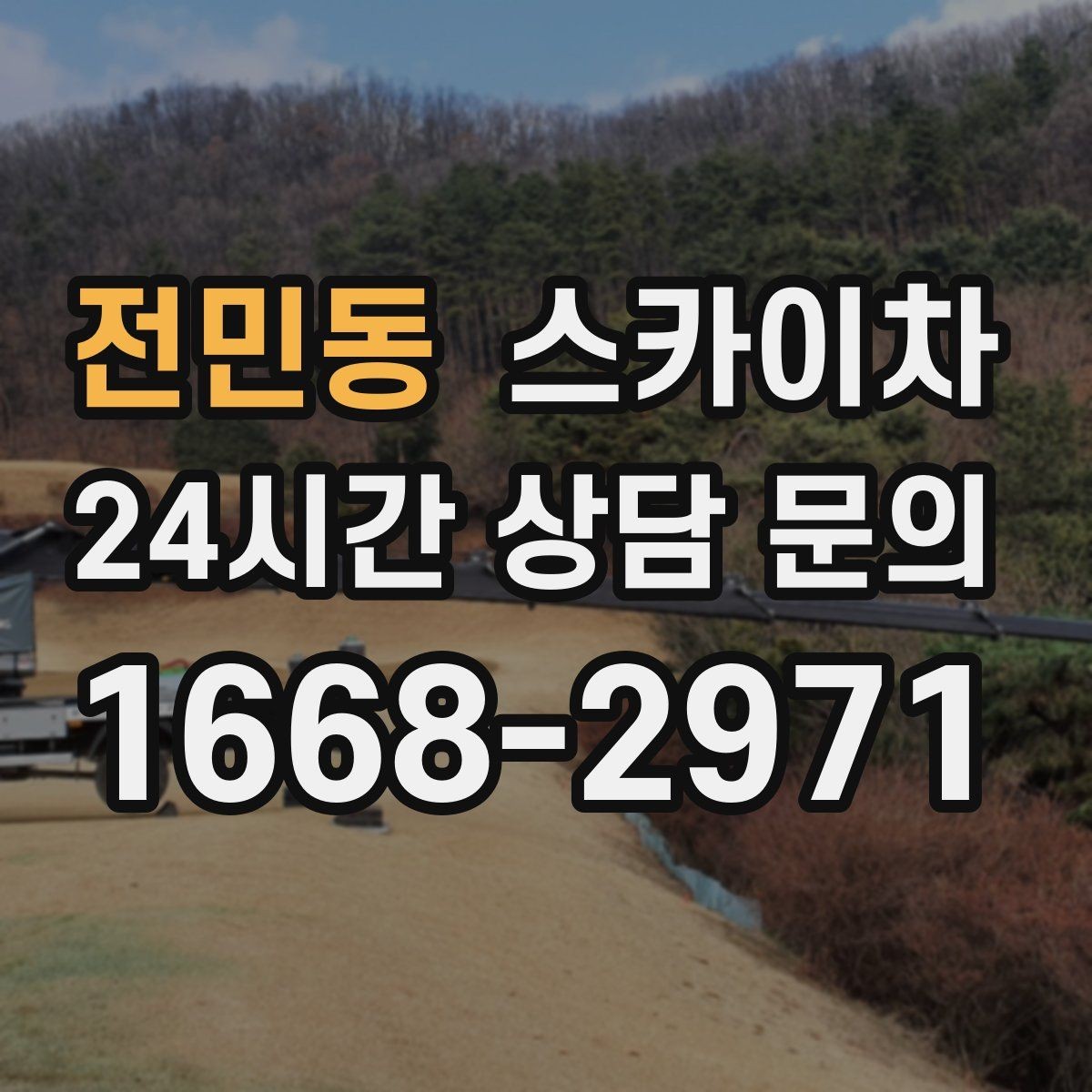 전민동 스카이차 알루미늄 패널 외벽 점검과 보수