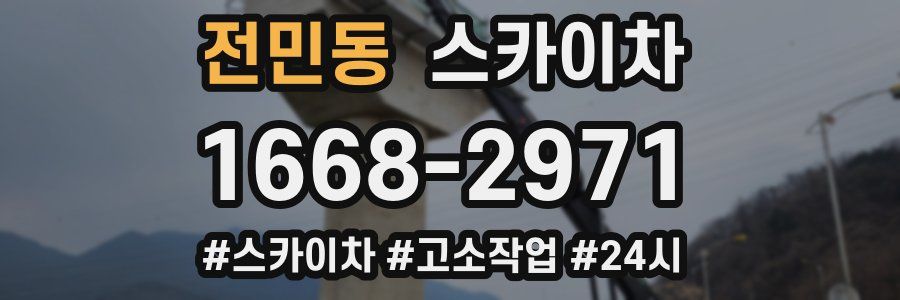 전민동 스카이차