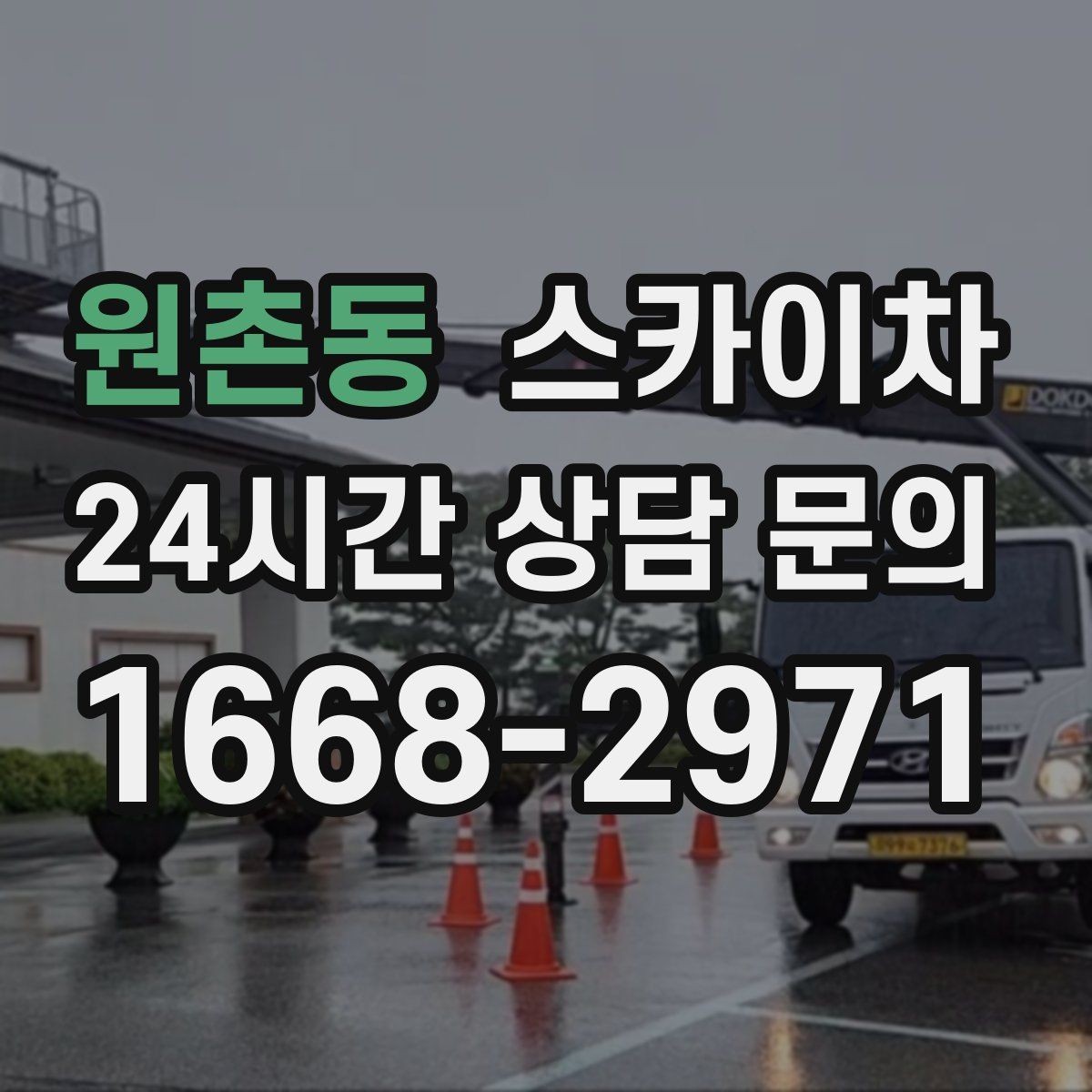 원촌동 스카이차 물류센터 외벽 작업 안전하게 진행