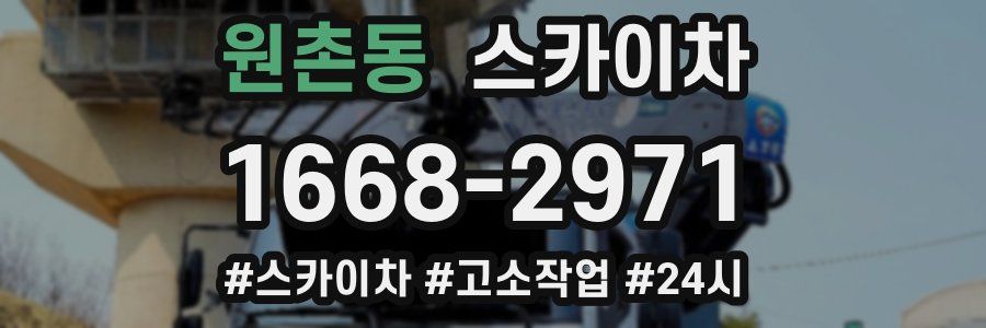 원촌동 스카이차