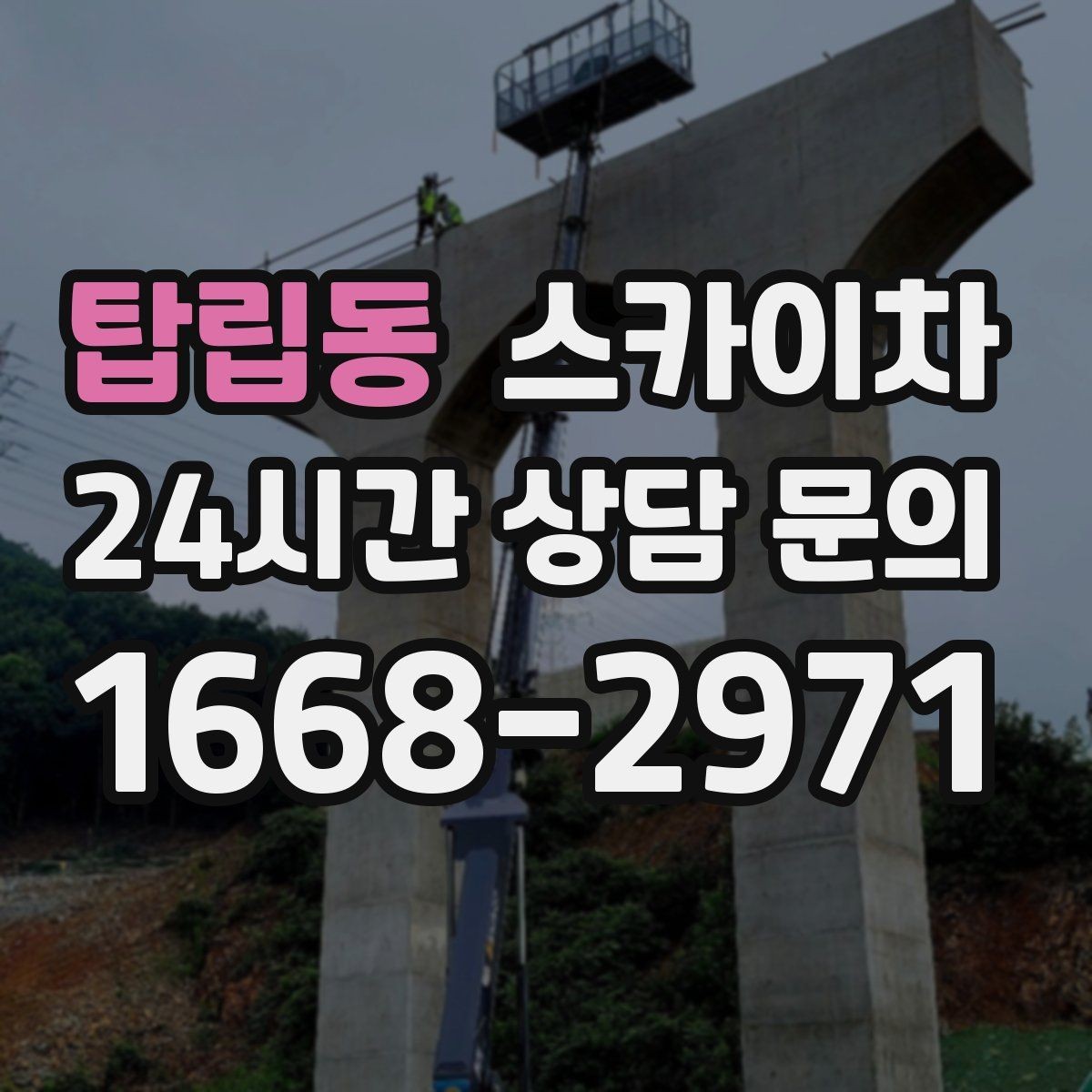 탑립동 스카이차 옥외 안테나 설치를 안전하게