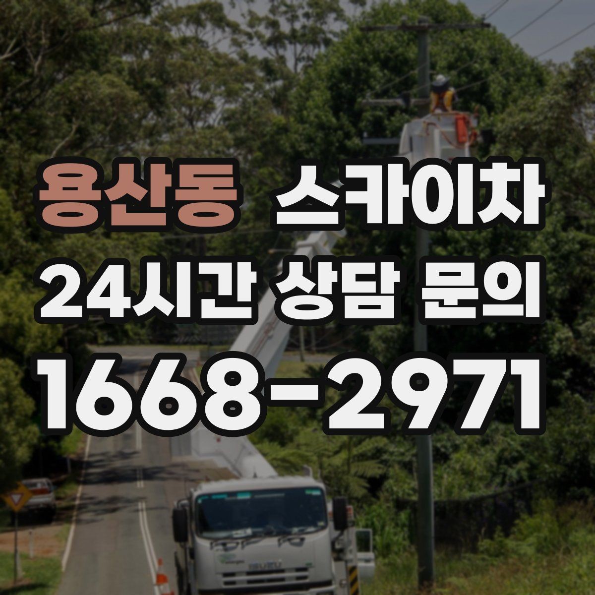 용산동 스카이차 고소 작업을 더 안전하게 만드는 진행 방식