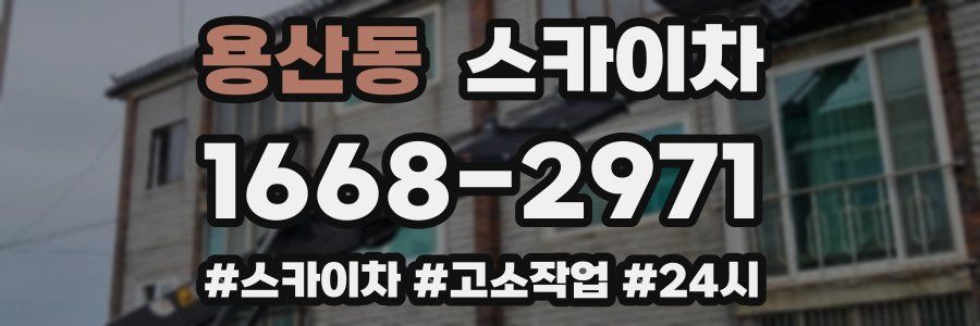 용산동 스카이차