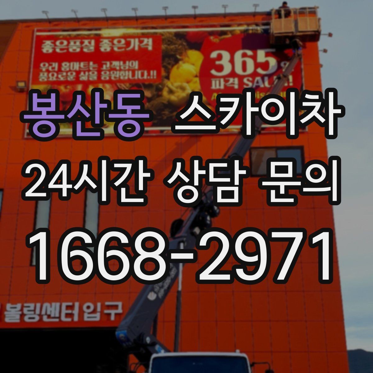 봉산동 스카이차 가스 배관 외부 고정 작업 시 주의점