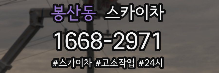 봉산동 스카이차