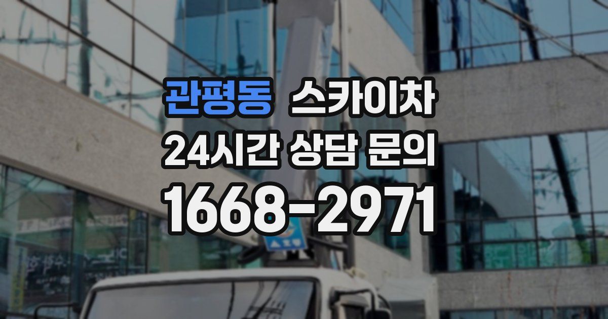 관평동 스카이차