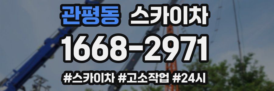 관평동 스카이차