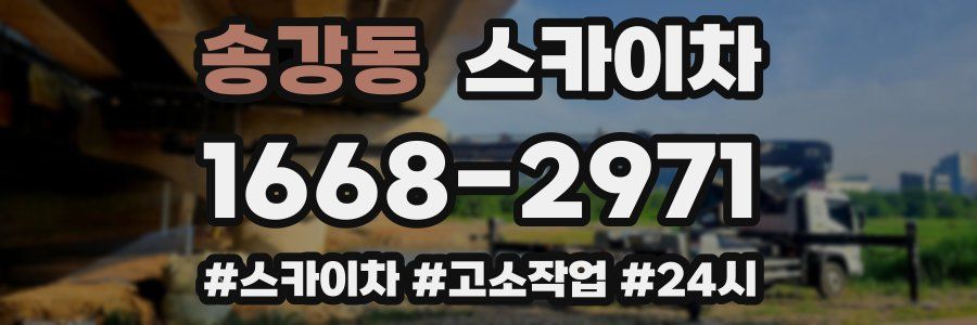 송강동 스카이차