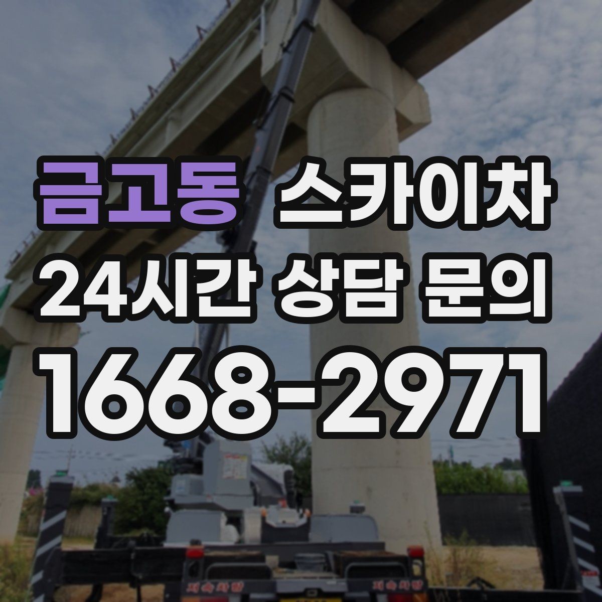 금고동 스카이차 실리콘 작업 후 누수 예방 확인