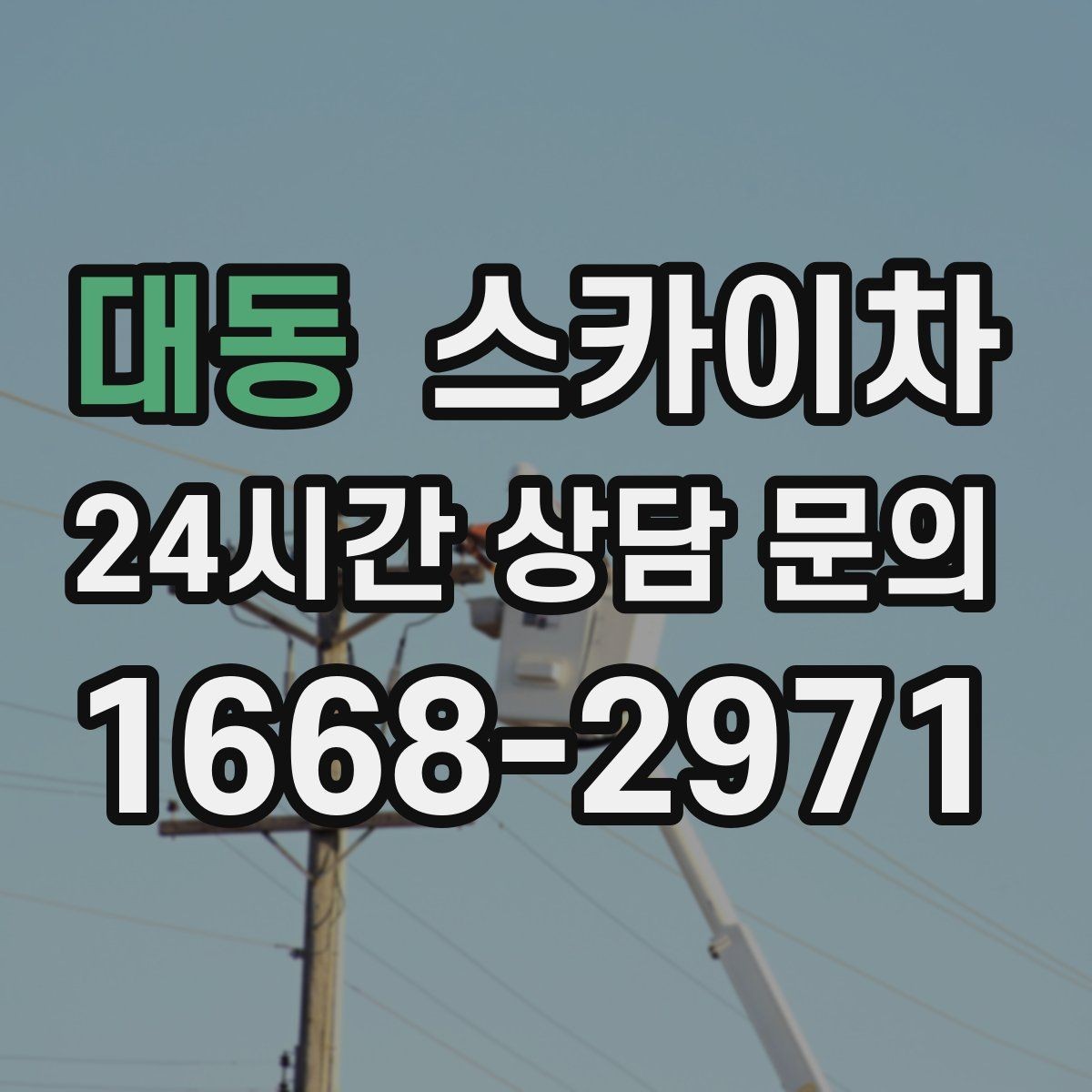 대동 스카이차 준공 전 외벽 마감 점검을 한 번에