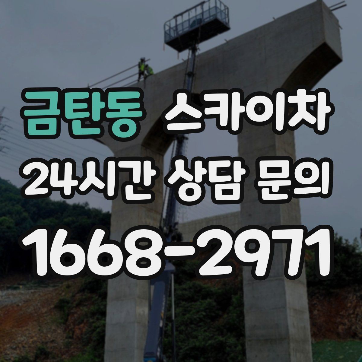 금탄동 스카이차 외벽 광고물 부착 작업 전 확인사항