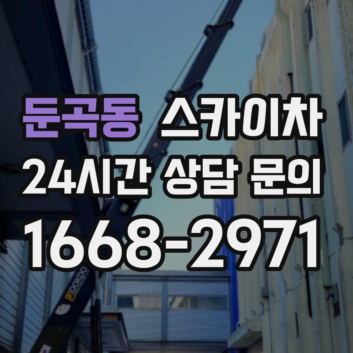 둔곡동 스카이차 외부 시설물 흔들림이 보이면 즉시 점검