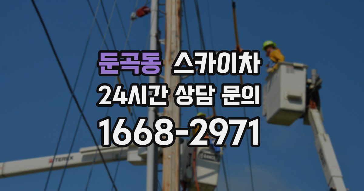 둔곡동 스카이차