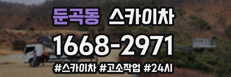 둔곡동 스카이차