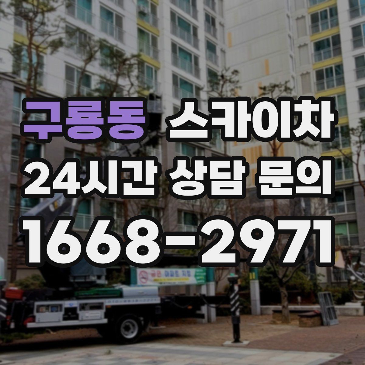 구룡동 스카이차 옥상 환풍기 외부 점검과 수리