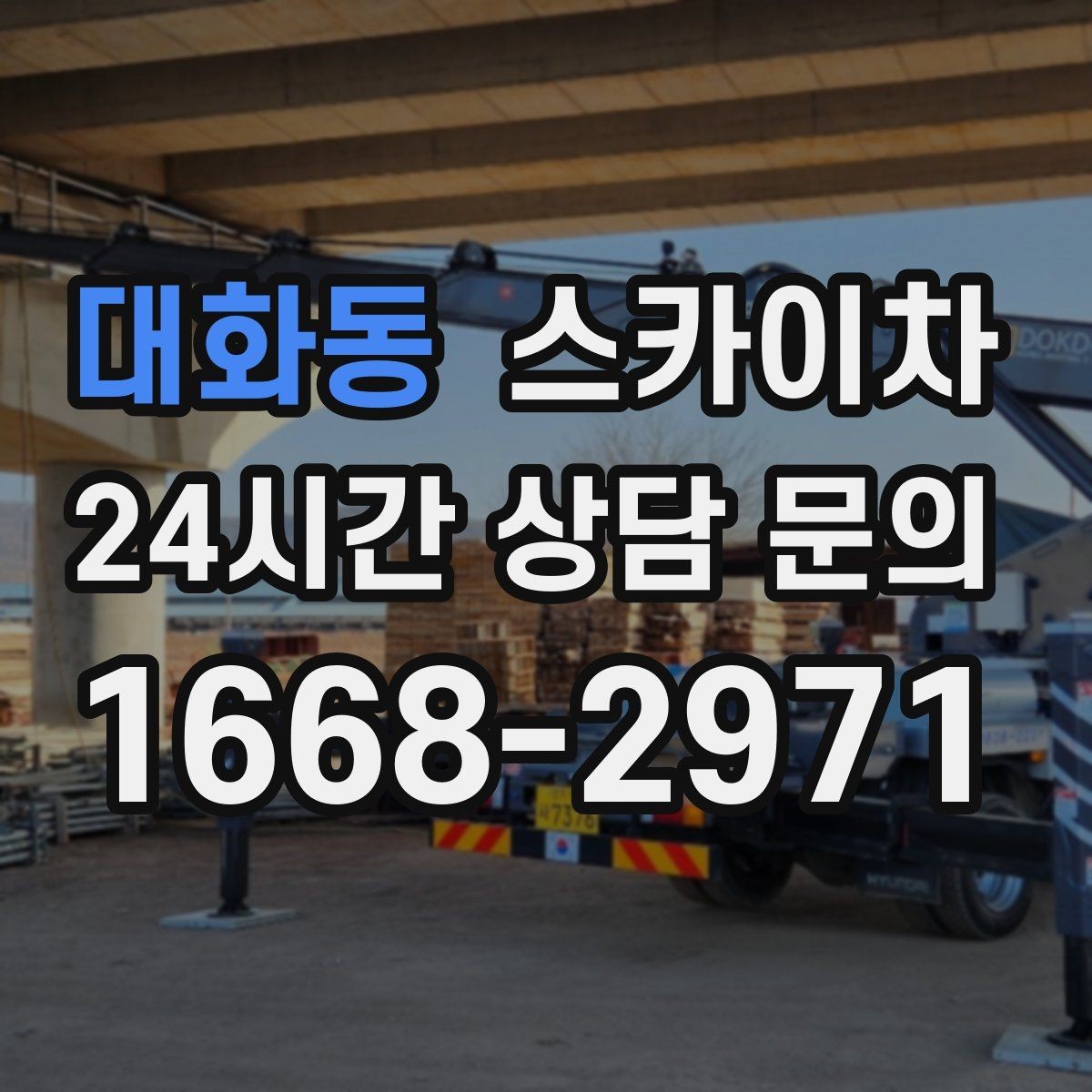 대화동 스카이차 지하주차장 출입구 높이 확인이 필요