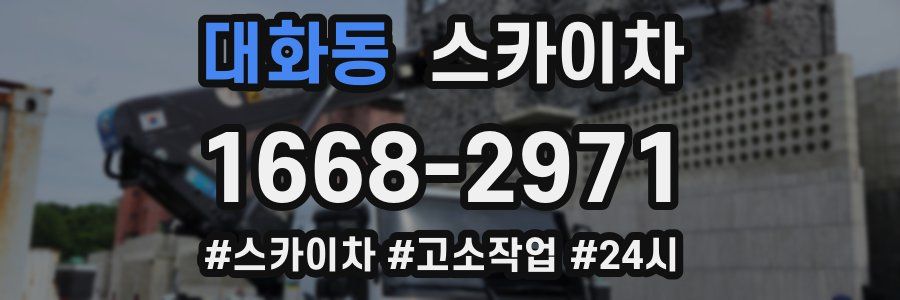 대화동 스카이차
