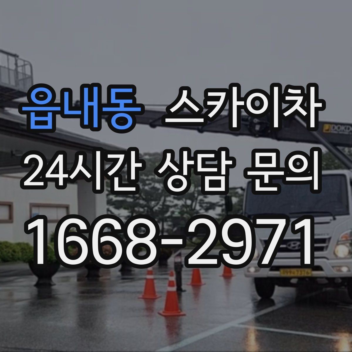 읍내동 스카이차 외벽 접합부 누수 예방 작업 진행