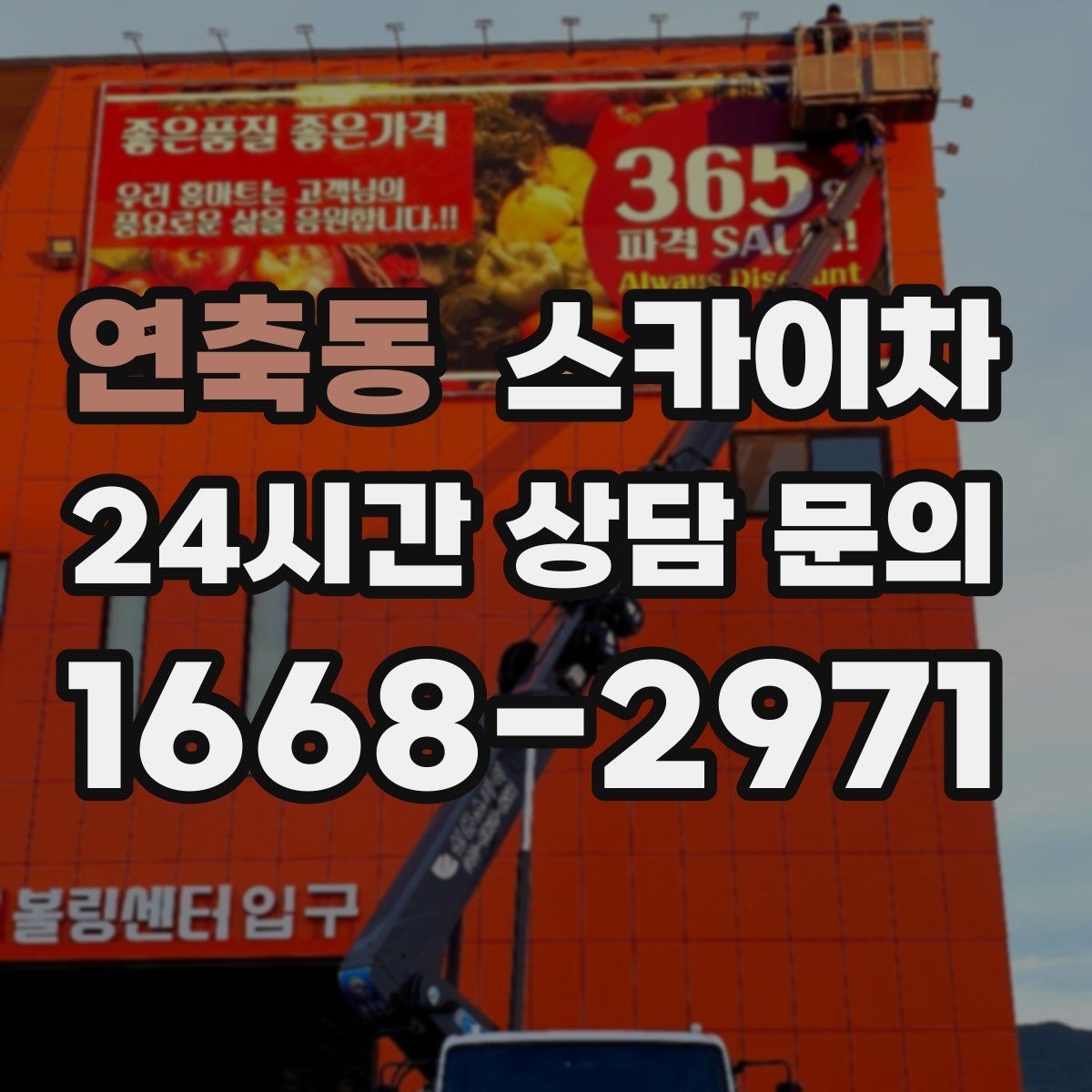 연축동 스카이차 건물 외벽 점검으로 사고를 예방하는 방법