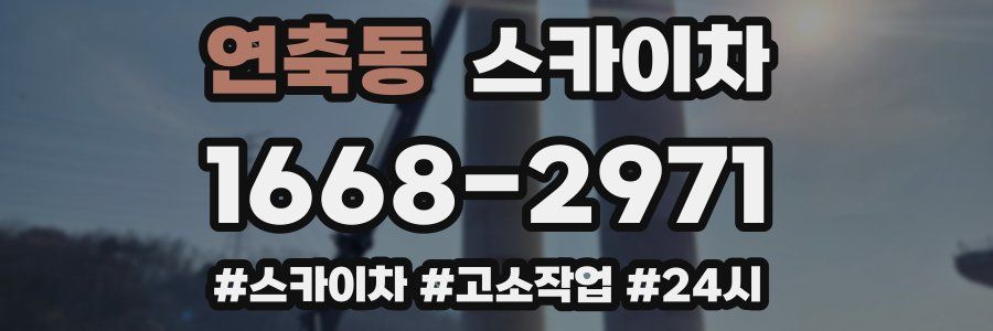 연축동 스카이차