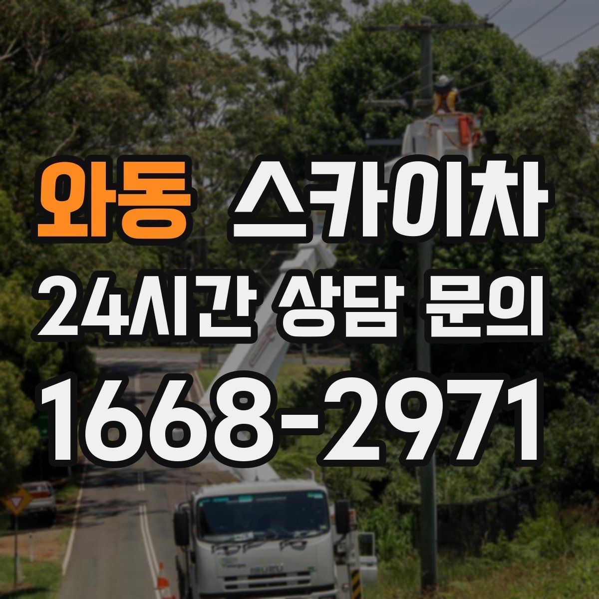 와동 스카이차 갑자기 필요한 상황을 대비하는 팁